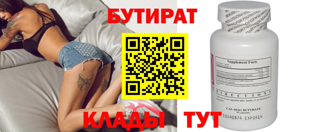 Бутират Butirat Кропоткин
