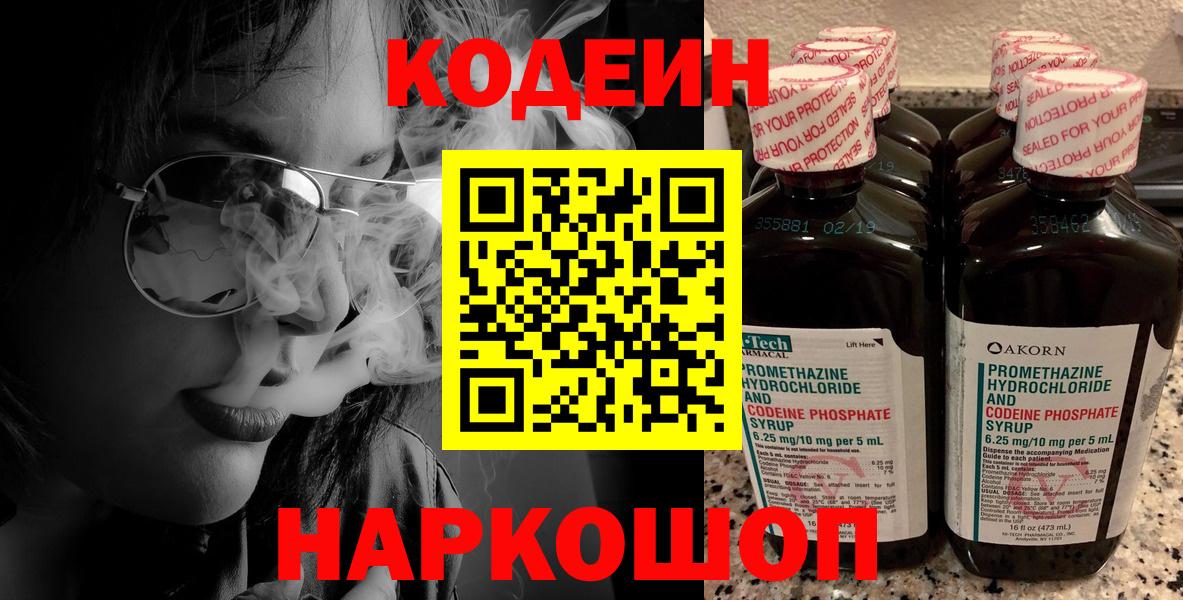 Кропоткин  Кодеин Purple Drank  Кодеин напиток Lean (лин)  Вход с VPN 